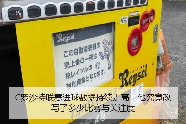 C罗沙特联赛进球数据持续走高，他究竟改写了多少比赛与关注度